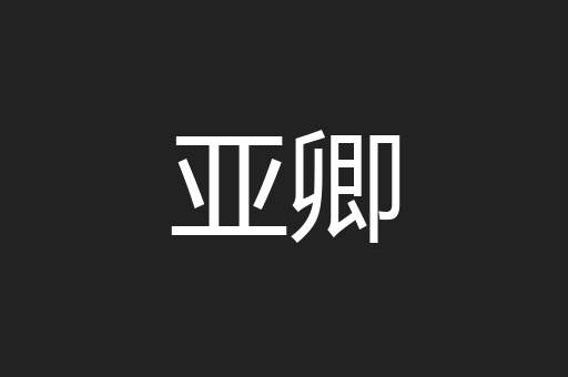 亚卿