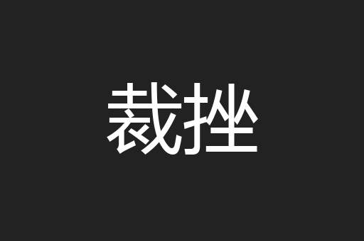 裁挫