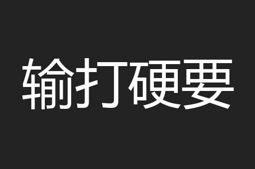 输打硬要