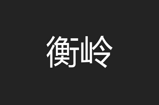 衡岭