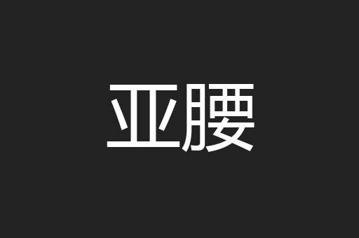 亚腰