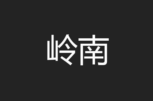 岭南