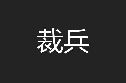 裁兵