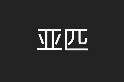 亚匹