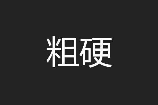粗硬