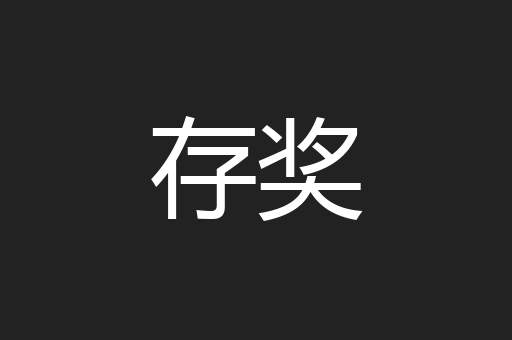 存奖