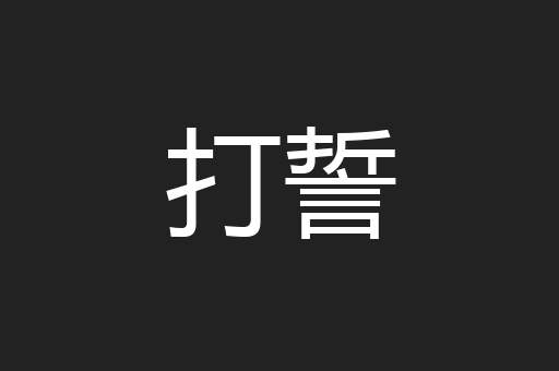 打誓