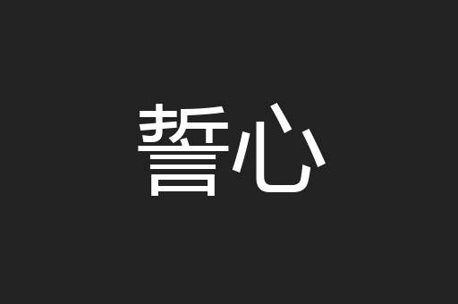 誓心