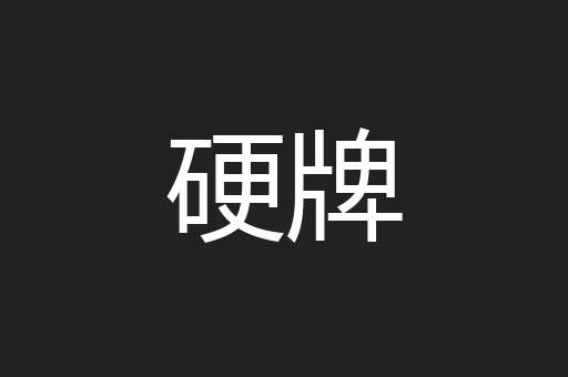 硬牌