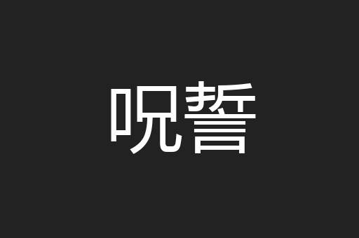 呪誓