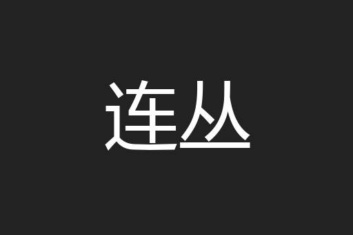 连丛