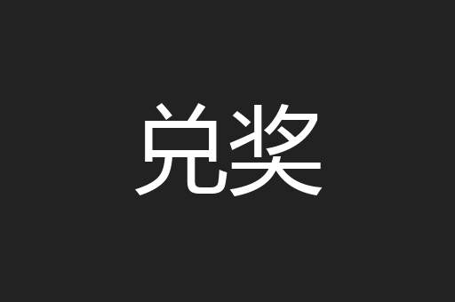 兑奖