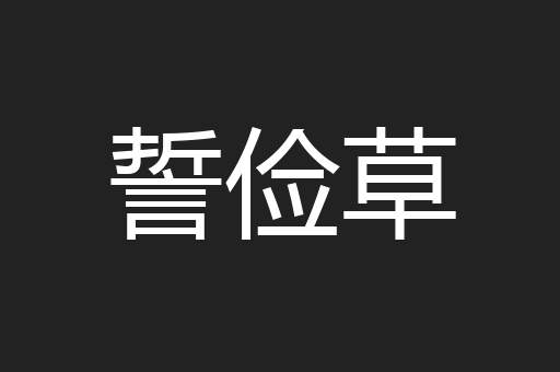 誓俭草