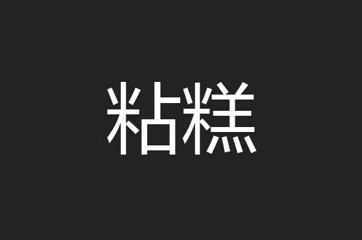 粘糕