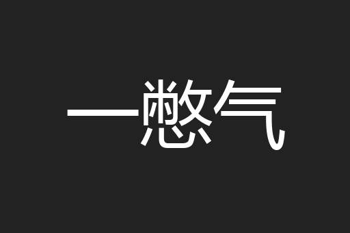 一憋气