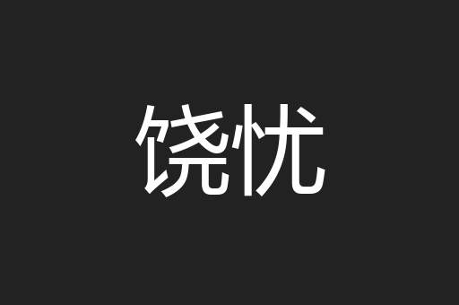 饶忧