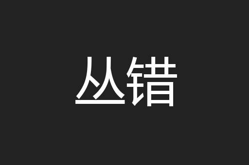 丛错
