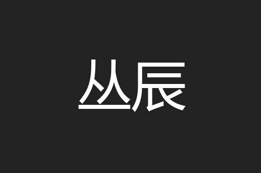 丛辰