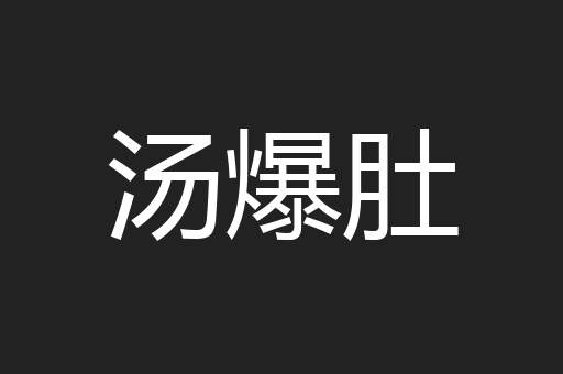 汤爆肚