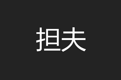 担夫