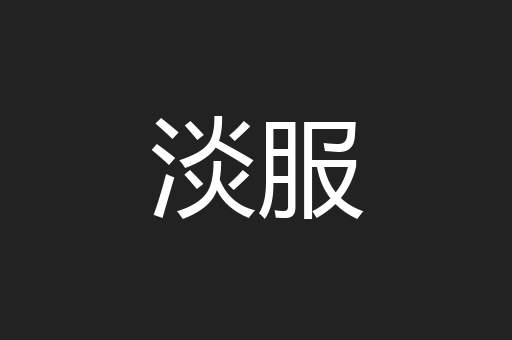 淡服