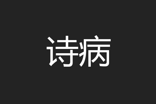 诗病