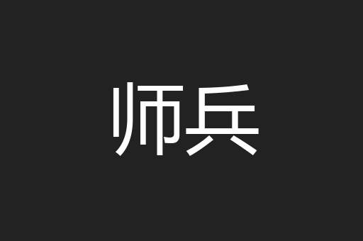 师兵