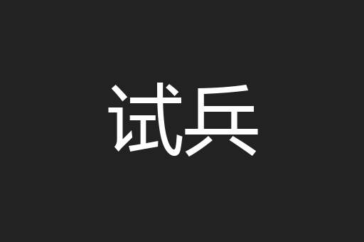 试兵