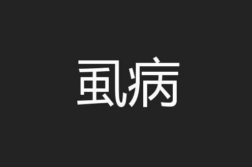 虱病