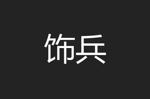 饰兵