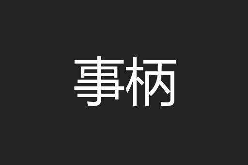 事柄