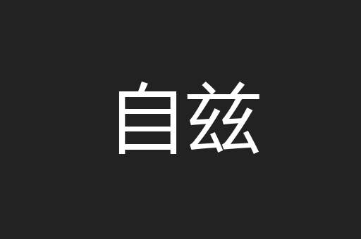 自兹