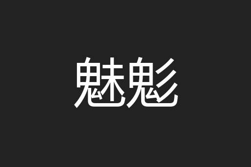 魅鬽