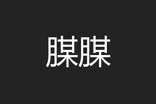 腜腜