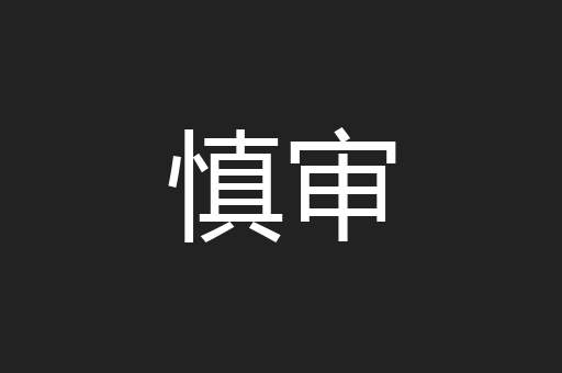 慎审