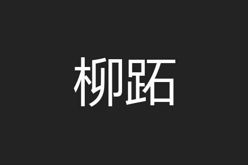 柳跖