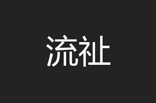 流祉