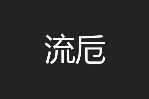 流卮