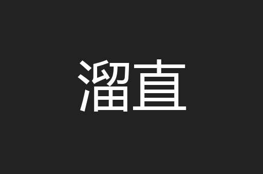 溜直