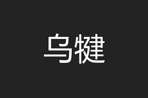 乌犍