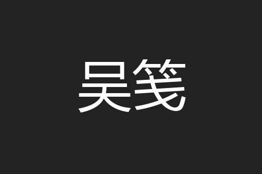 吴笺