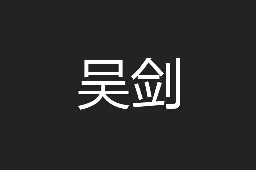 吴剑