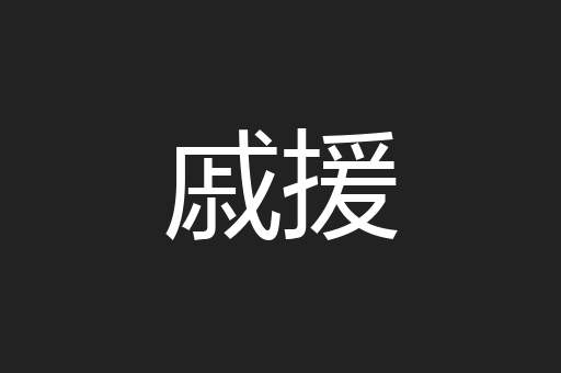 戚援