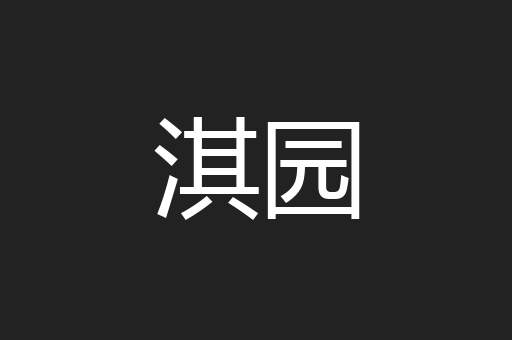 淇园