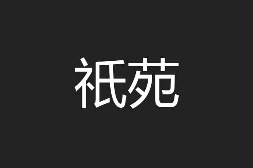 祇苑