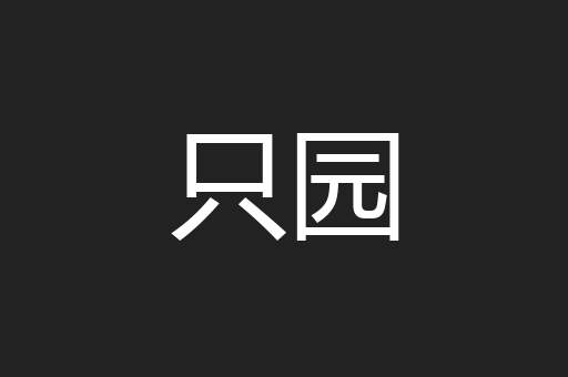 只园