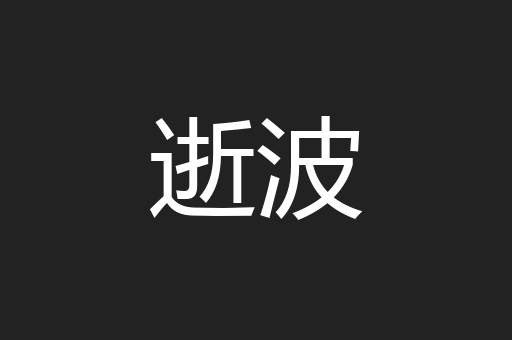 逝波