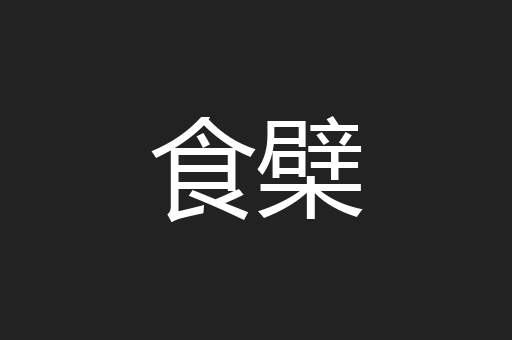 食檗