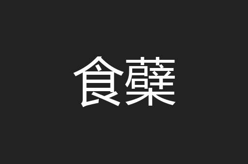 食蘗