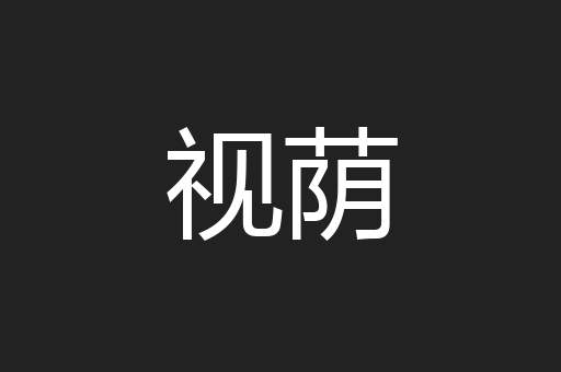 视荫